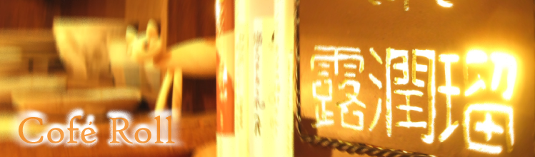 ギャラリーカフェ「露潤瑠」は東京都日野市にある小さな隠れ家のようなギャラリーカフェです。