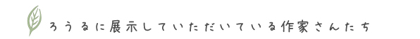 ギャラリー　展示の作家さん