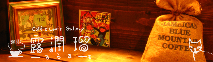 ギャラリーカフェ「ろうる」は東京都日野市にある小さな隠れ家のようなカフェです。